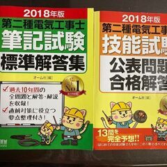 600円　第二種電気工事士　筆記試験と技能試験の問題集セット　2018