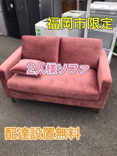 【配送無料】２人用ソファ 可愛いピンク スウェード調 【福岡市限定】