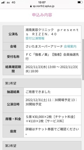 RIZIN40(大晦日)S席２枚