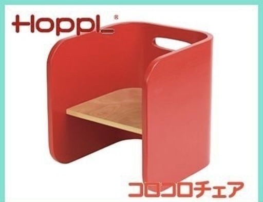 ほぼ新品　Hopple ホップル コロコロチェア レッド ベビーチェア 椅子