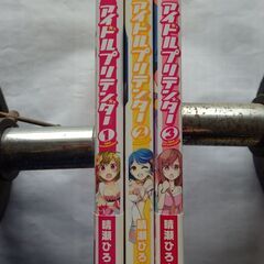 マンガ　アイドルプリテンダー（晴瀬ひろき）全３巻　物々交換ＯＫ