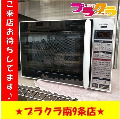 k123　アイリスオーヤマ　2021年製　電子レンジ　IMGED-T171-W　札幌　プラクラ南9条店　カード決済可能