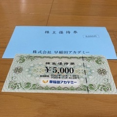 早稲田アカデミー5,000円分