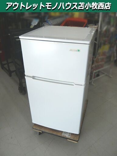 冷蔵庫 2ドア 90L HerbRelax 2017年製 YRZ-C09B1 100Lクラス ホワイト ヤマダ電機 苫小牧西店