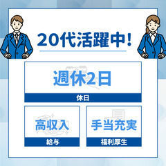 高収入・福利厚生充実・20代活躍中！【業界未経験歓迎・ポテンシャ...