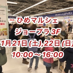 ひめマルシェ@ジョープラ3F(1月21,22日)
