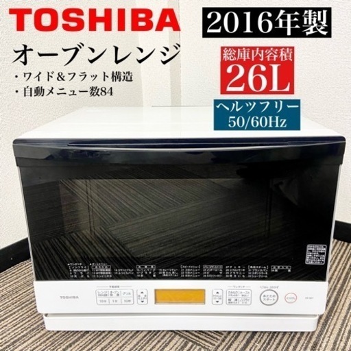 激安‼️フラットタイプ 16年製TOSHIBA オーブンレンジER-ND7(W)