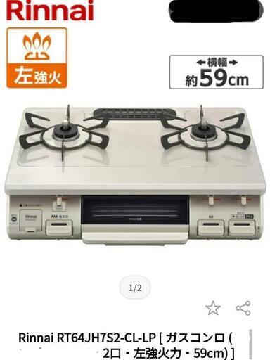 ガステーブル　都市ガス用　新品未使用