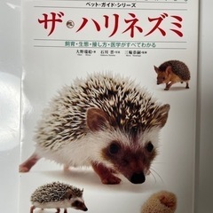 ハリネズミ飼育の専門書 ザ・ハリネズミ