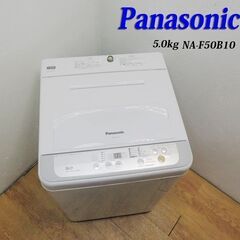 配達設置無料！ 信頼のPanasonic 5.0kg 洗濯機 2...