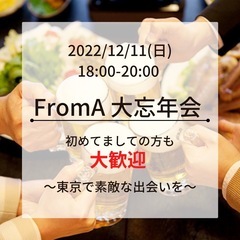 ✨東京忘年会✨FromAグループが大忘年会を開催します✨