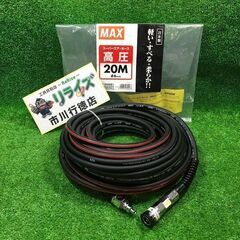 MAX HH-6020E1 高圧ホース 20ｍ 黒【市川行徳店】【店頭取引限定】【中古】管理番号：ITSG7OZ3WZP4