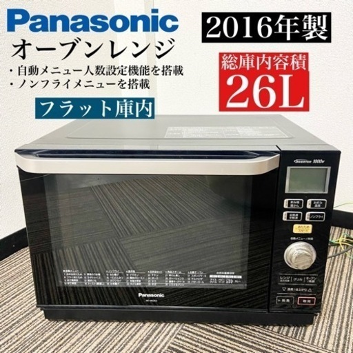 激安‼️フラットタイプ 16年製Panasonic オーブンレンジNE-MS262-K