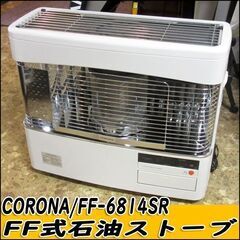 TS コロナ/CORONA FF式石油ストーブ FF-6814S...