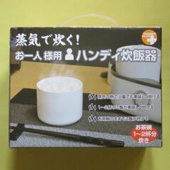 蒸気で炊く！お一人様用ハンディ炊飯器