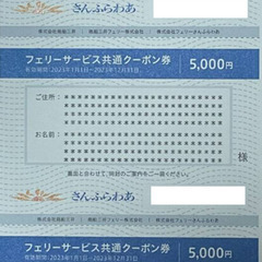 お譲り確定　株主優待券5,000円分→1,000円 さんふらわあ...