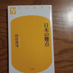 💫宮台真司　日本の難点💫