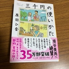 三千円の使い方　原田ひ香