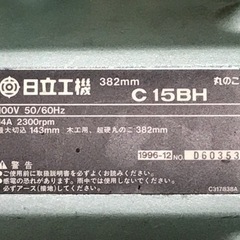 決まりました】丸のこ、大のこ 日立工機 382㎜ C15BH