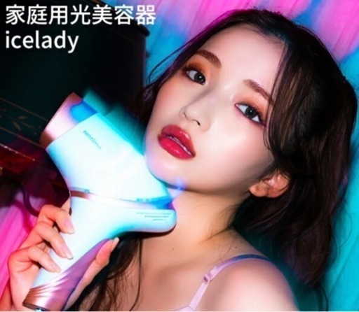 新品未使用　家庭用脱毛器　icelady