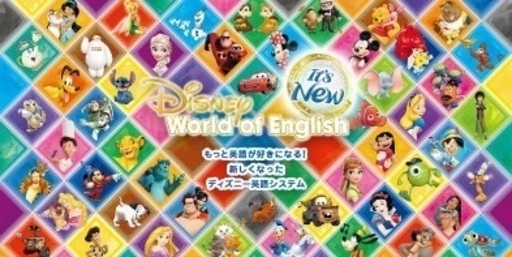 ディズニー　英語システム