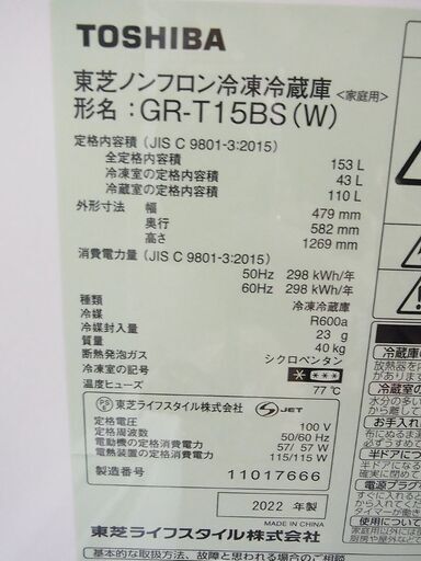 TOSHIBA/東芝 2022年製 2ドア冷凍冷蔵庫 153L GR-T15BS