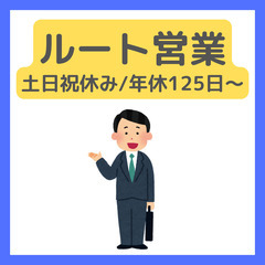 ルート営業/未経験歓迎◎月27万〜＋賞与2回/年休125日〜