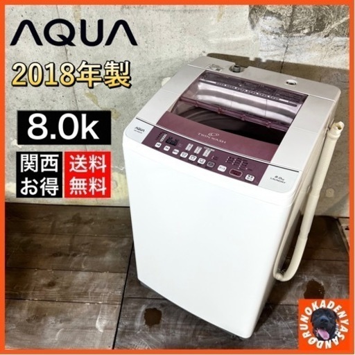 【ご成約済み】AQUA 洗濯機✨  大容量の8.0kg⭕️ ご家族様にも 設置無料