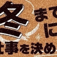 【未経験者歓迎】【3ヶ月以内に転職したい方必見】【旭川で活躍した...