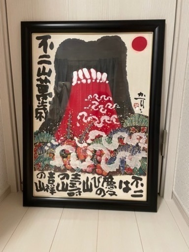 佐藤 勝彦 絵画作品 富士山万歳→不ニ山萬歳