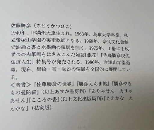 佐藤　勝彦　絵画作品　富士山万歳→不ニ山萬歳