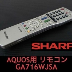SHARP AQUOS純正液晶テレビ用リモコン GA716WJS...