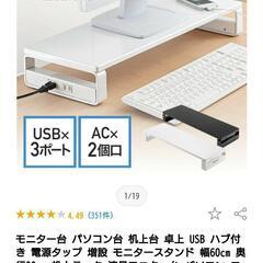 モニター台 パソコン台 - USB ハブ付き 電源タップ増設
