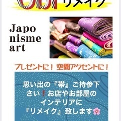 ずっと眠ったままの大切な『帯』ありませんか❓素敵なインテリアにリ...