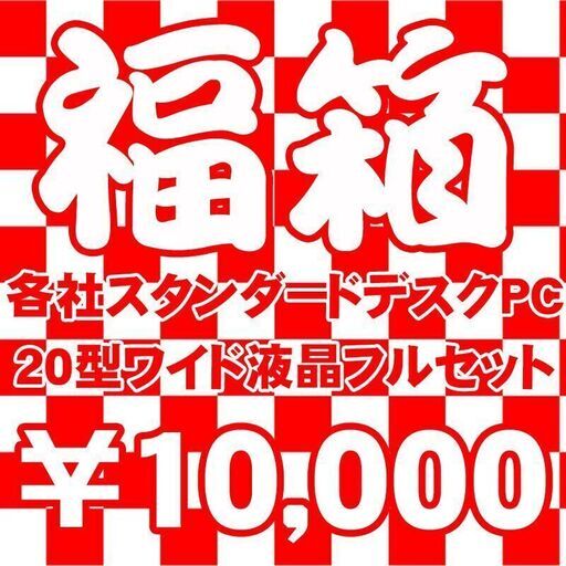 クリスマス！年末！年始！トリプルセール！ 第4世代Corei5～第6世代Corei5 メモリ8GB 新品SSD使用 20型ワイド液晶フルセット