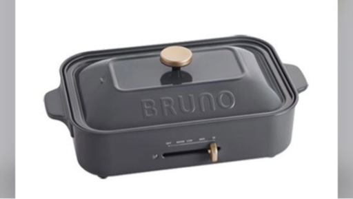 【新品未使用】BRUNO ホットプレート チャコール（限定カラー）