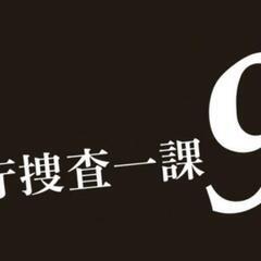 ☆9係愛好会☆ 12/9(金)🔴毎月9日開催🔴