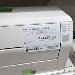 ☆ジモティ割あり☆ FUJITSU エアコン AS-C22H-W 2.2kw 2018年製 室内