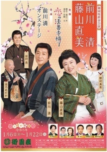 名古屋御園座にて前川清さんのオンステージチケット