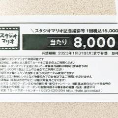 スタジオマリオ 8000円引きクーポン