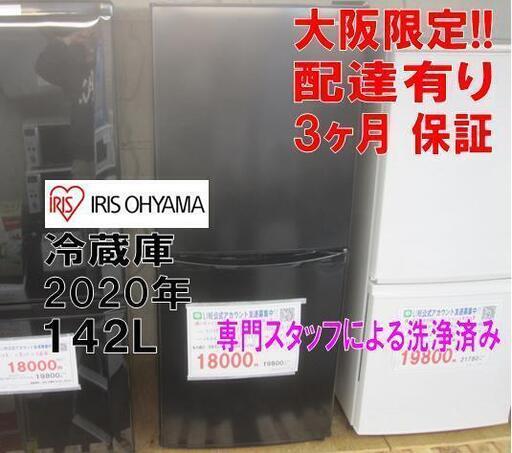 3か月間保証☆配達有り！18000円(税別）アイリスオーヤマ 142L 2ドア冷蔵庫 2020年製 ブラック