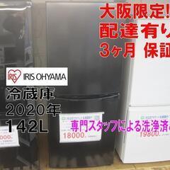 3か月間保証☆配達有り！18000円(税別）アイリスオーヤマ 142L 2ドア冷蔵庫
