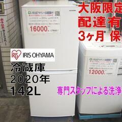3か月間保証☆配達有り！16000円(税別）アイリスオーヤマ 2ドア冷蔵庫 2020