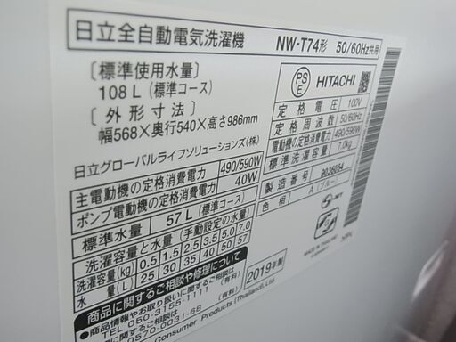 セール中につき、通常特価36,278円より3０％引きの25,394円!　2019年製　日立　全自動洗濯機　白い約束　NW-T74　7.0kg　ステンレス槽　電気　洗濯