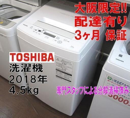3か月間保証☆配達有り！12500円(税別）東芝 全自動 洗濯機 4.5㎏ 2018年製