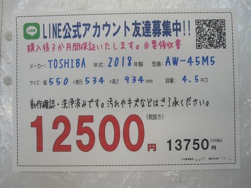 3か月間保証☆配達有り！12500円(税別）東芝 全自動 洗濯機 4.5㎏ 2018年製