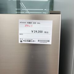 ☆ジモティ割あり☆ HITACHI 冷蔵庫 265L 年式2020年製 動作確認