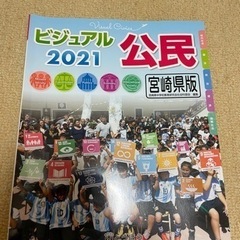 とうほう　東京法令出版　ビジュアル公民　2021 宮崎県版