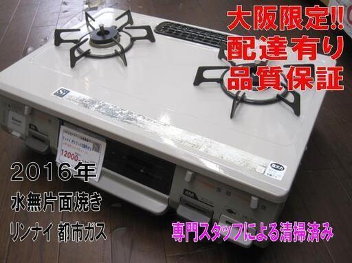 3か月間保証☆配達有り！値下！9800円(税別）リンナイ ガスコンロ 都市ガス ホース付き 2016年製