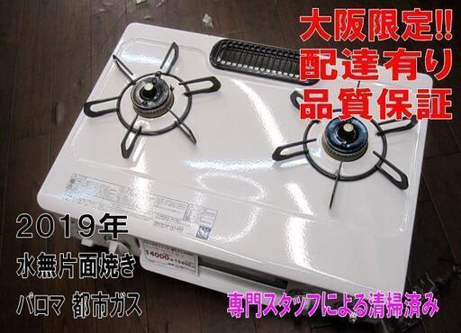 3か月間保証☆配達有り！14000円(税別）パロマ 都市ガス ガスコンロ 2019年製 水無片面焼